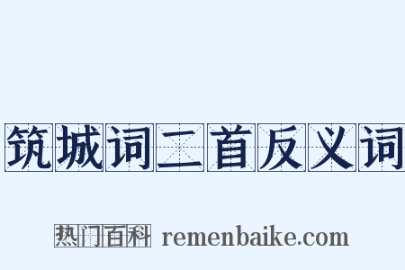 筑城词二首反义词是什么意思的图片